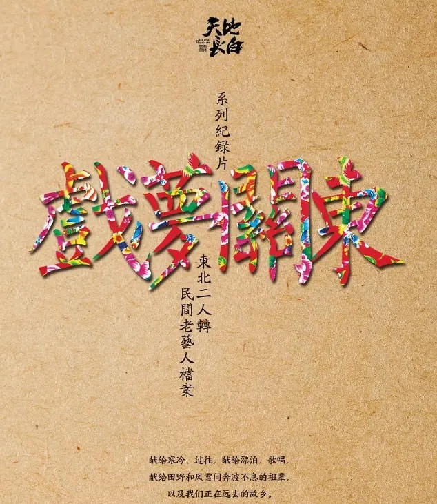 戏梦关东第一季