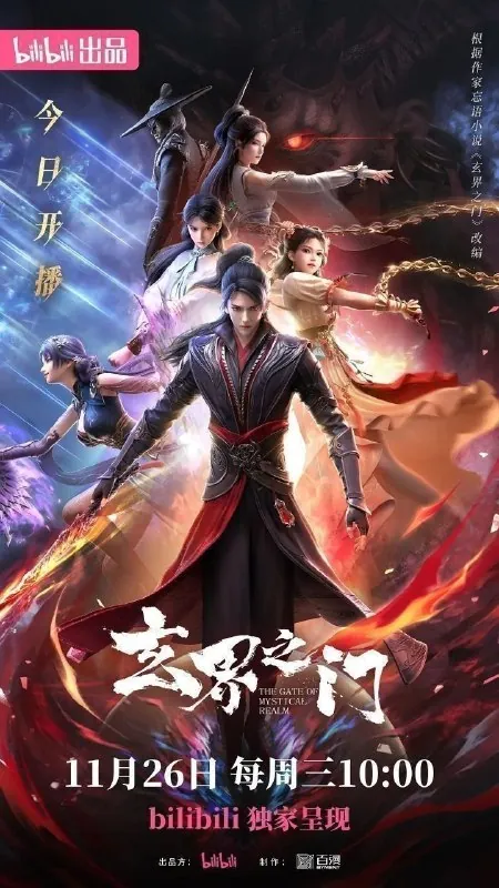 玄界之门（2025）