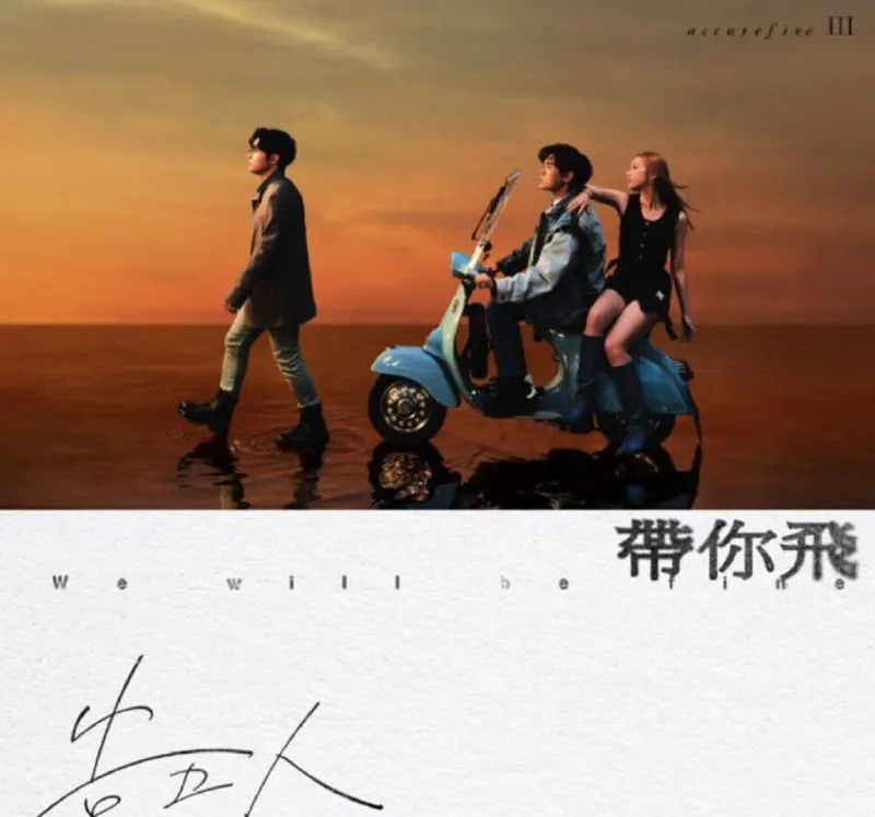 告五人-2003年专辑-带你飞
