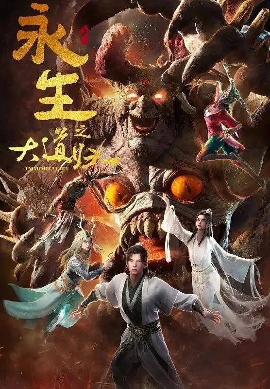 永生之大道归一永生第六季