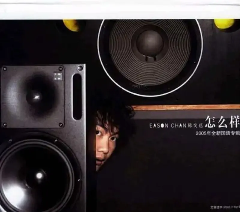 陈奕迅-2005年专辑-怎么样