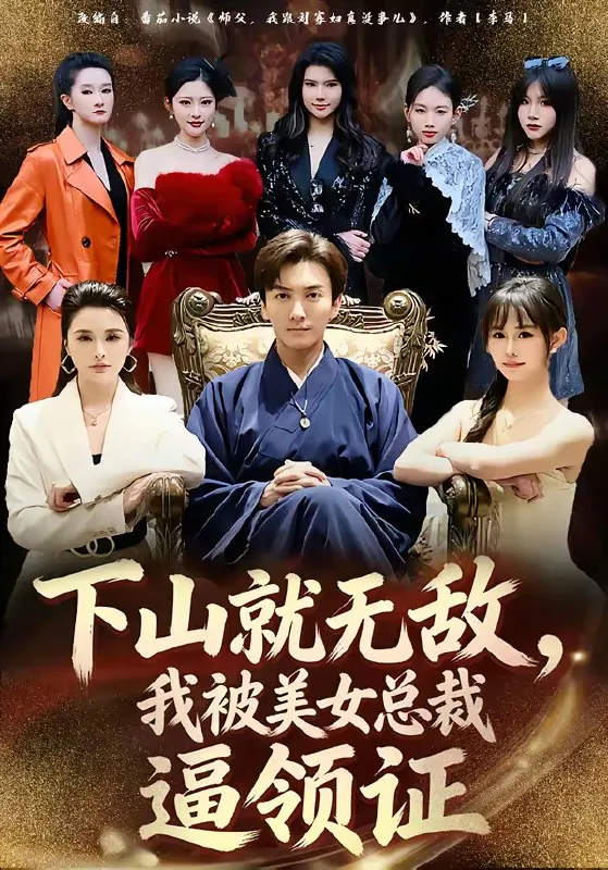 下山就无敌我被美女总裁逼领证