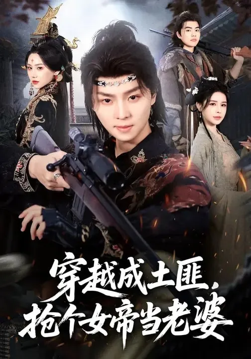 穿越成土匪抢个女帝当老婆