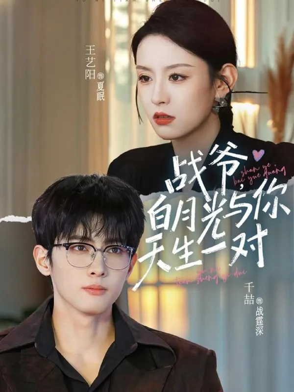 战爷白月光与你天生一对