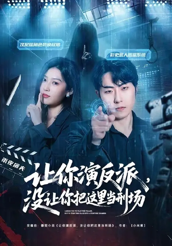 让你演反派没让你把这里当刑场