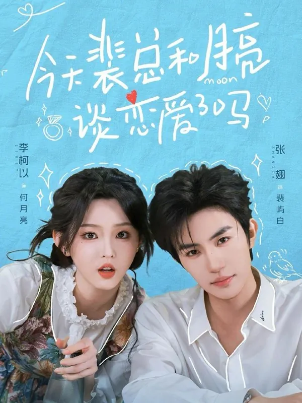 今天裴总和月亮谈恋爱了吗（完整版）