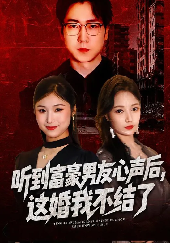 听到富豪男友心声后这婚我不结了