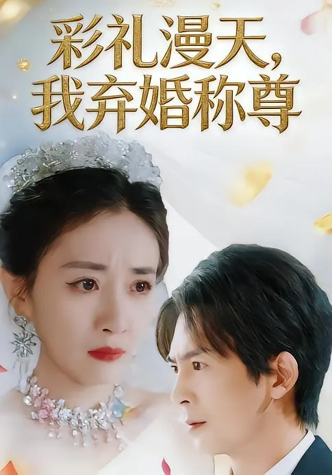 2026年2月2日短剧更新目录2