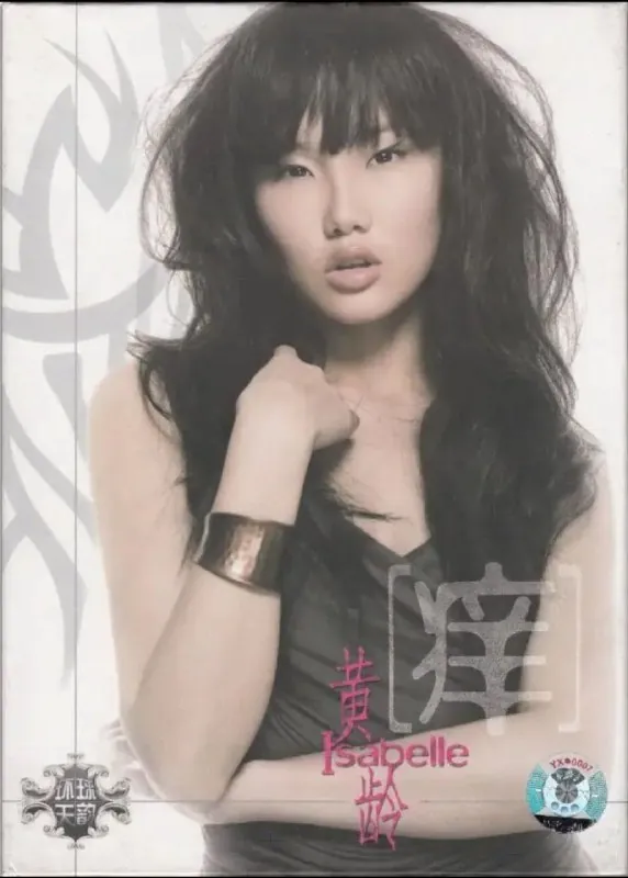 黄龄-痒（上海声像首版）