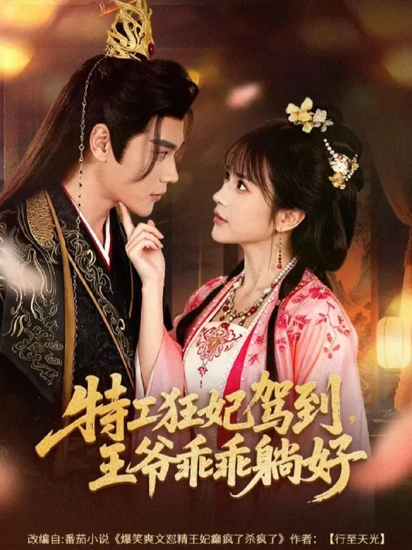 特工狂妃驾到王爷乖乖躺好