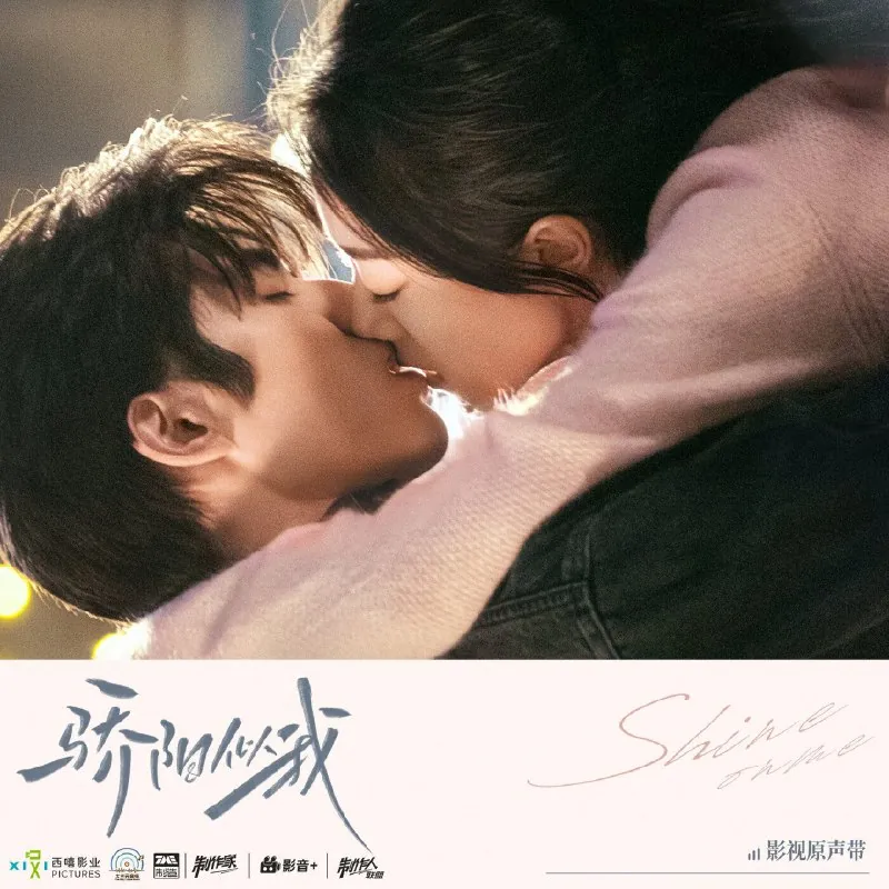 骄阳似我影视原声带