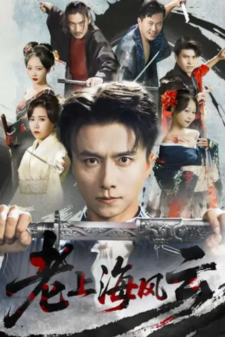 老上海风云/天下第一刀之东亚争霸