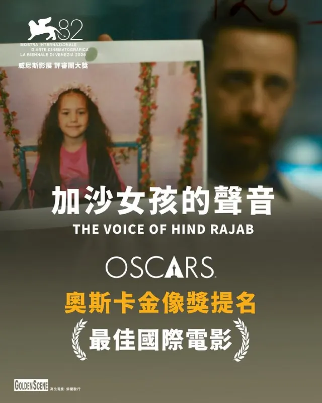 欣德·拉贾布之声加沙女孩的声音