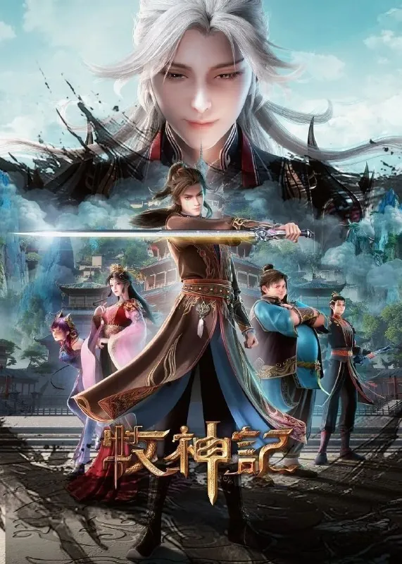 牧神记（2025）