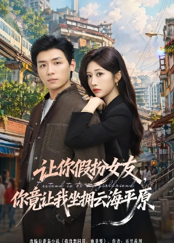 让你假扮女友你竟让我坐拥云海平原