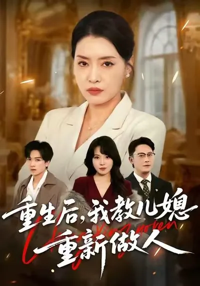 重生后我教儿媳重新做人