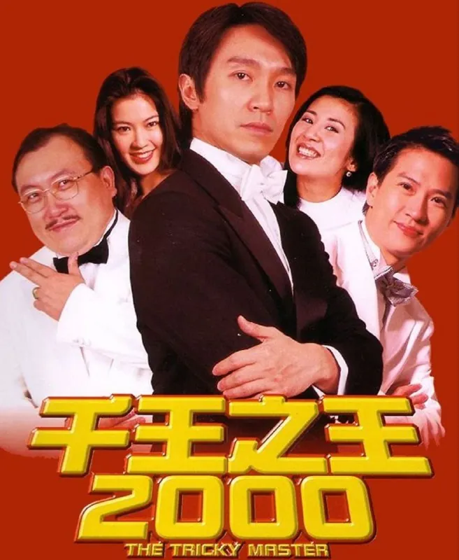 千王之王2000