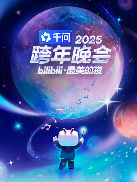 2025跨年晚会合集