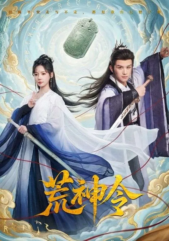 荒神令