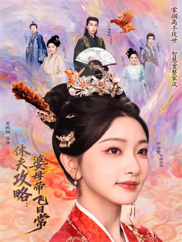 休夫攻略婆母带飞日常