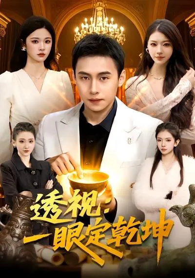 透视一眼定乾坤