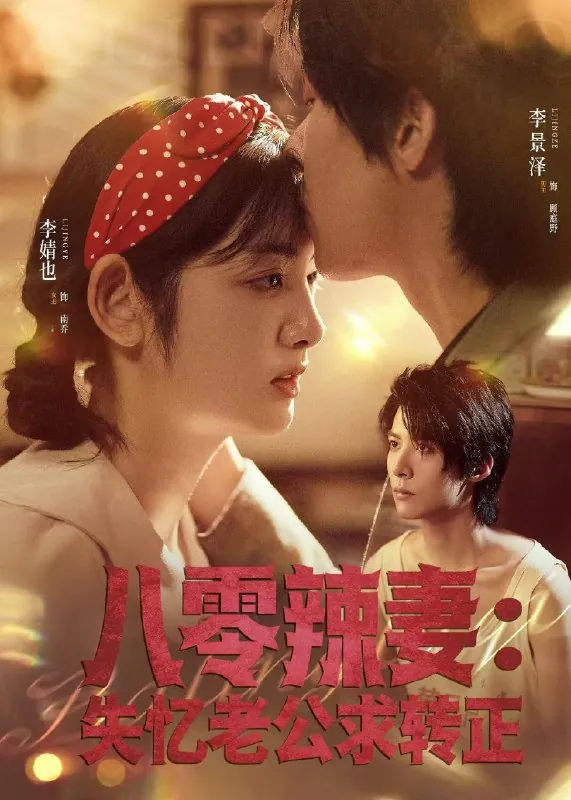 八零辣妻失忆老公求转正