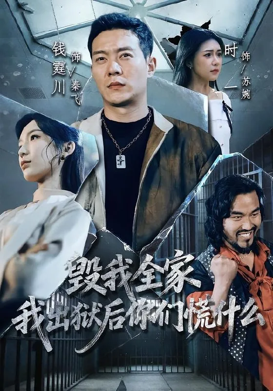 毁我全家我出狱后你们慌什么