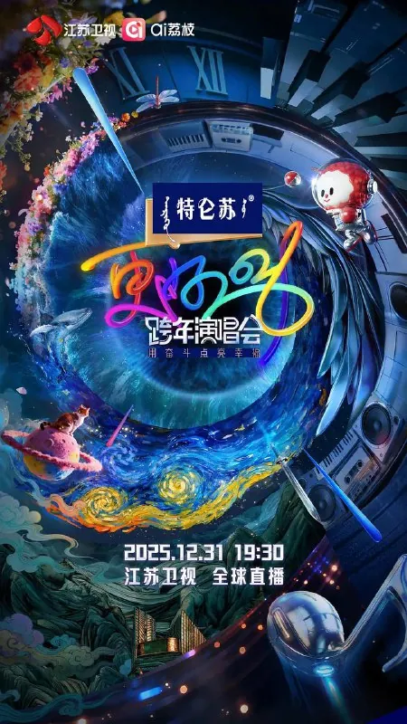 更好2026·江苏卫视跨年演唱会