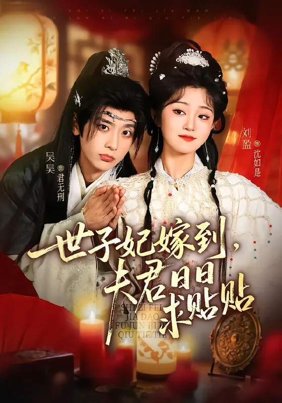 世子妃嫁到夫君日日求贴贴