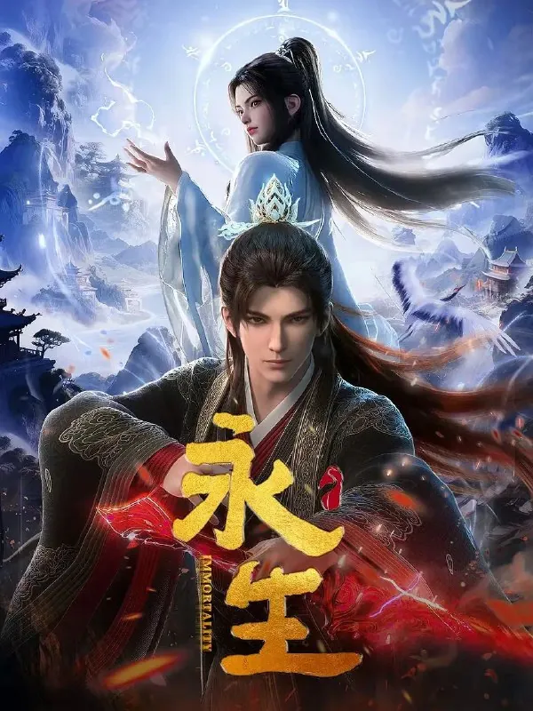 永生之太元仙府第五季