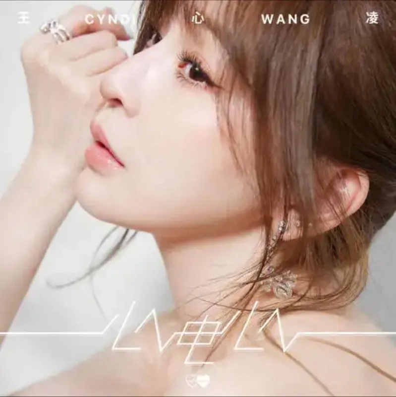 王心凌-2009年专辑-心电心