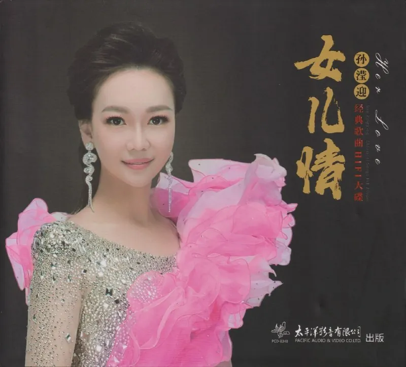 孙滢迎女儿情经典歌曲