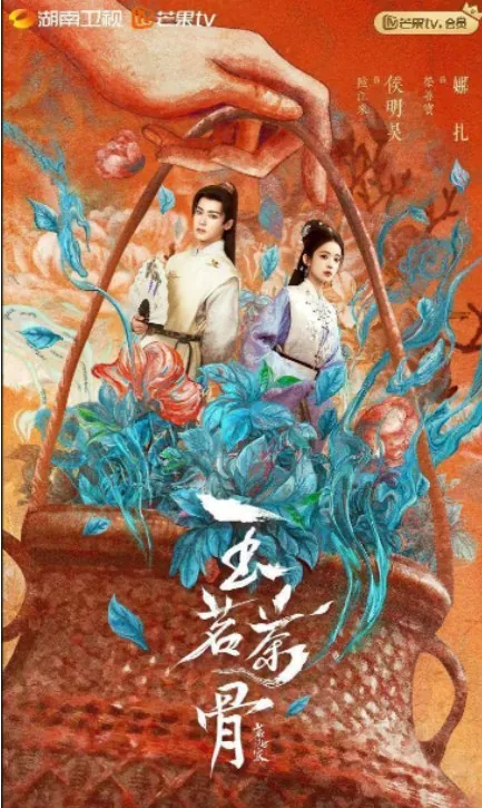 玉茗茶骨/茗门世家