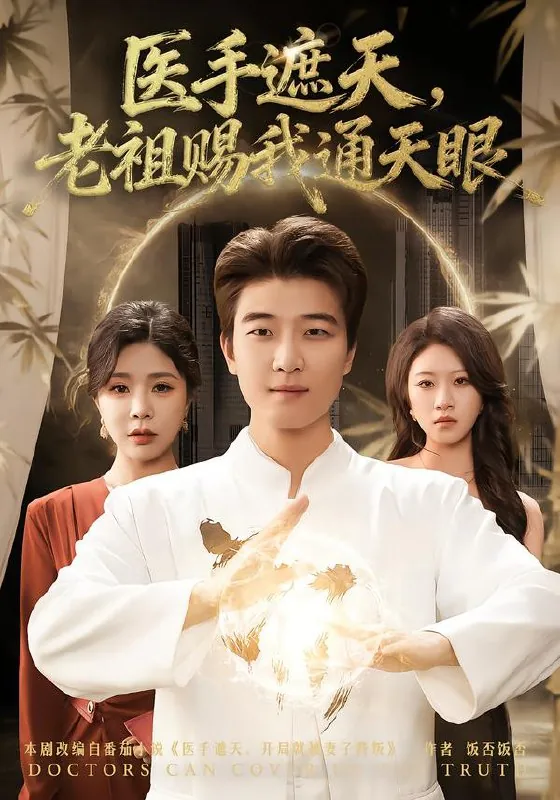 医手遮天老祖赐我通天眼