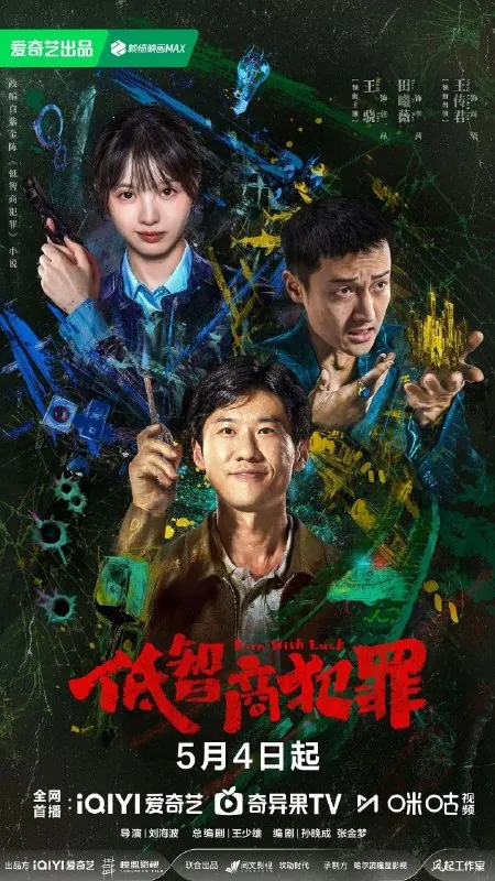 低智商犯罪/擒贼记