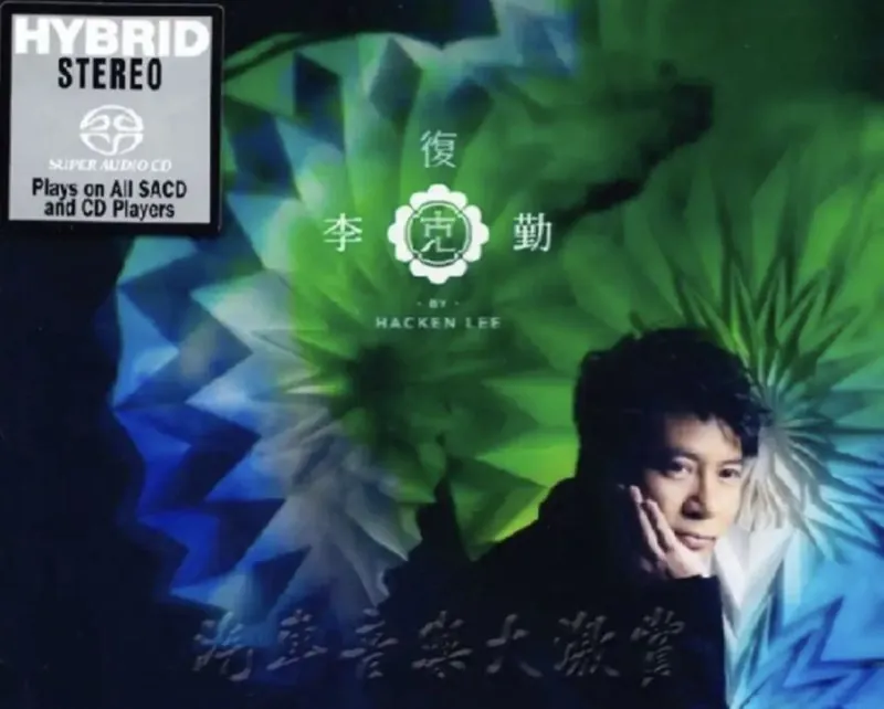 李克勤-2013年SACD系列-复克