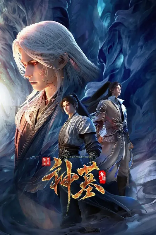 神墓第三季