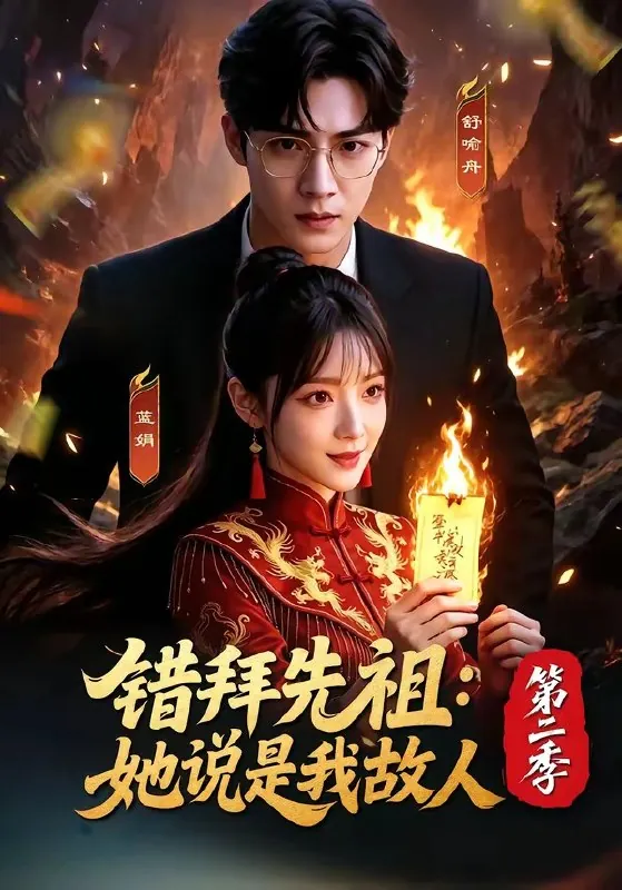 错拜先祖她说是我故人第二季