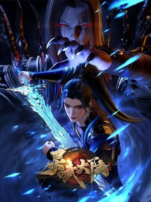 灵武大陆灵武帝尊