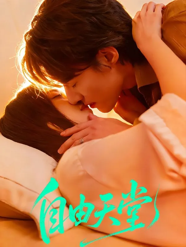 自由天堂&烬爱难逍