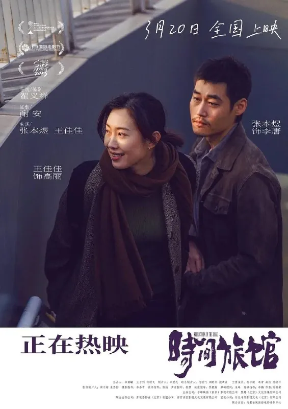 时间旅馆（2026）