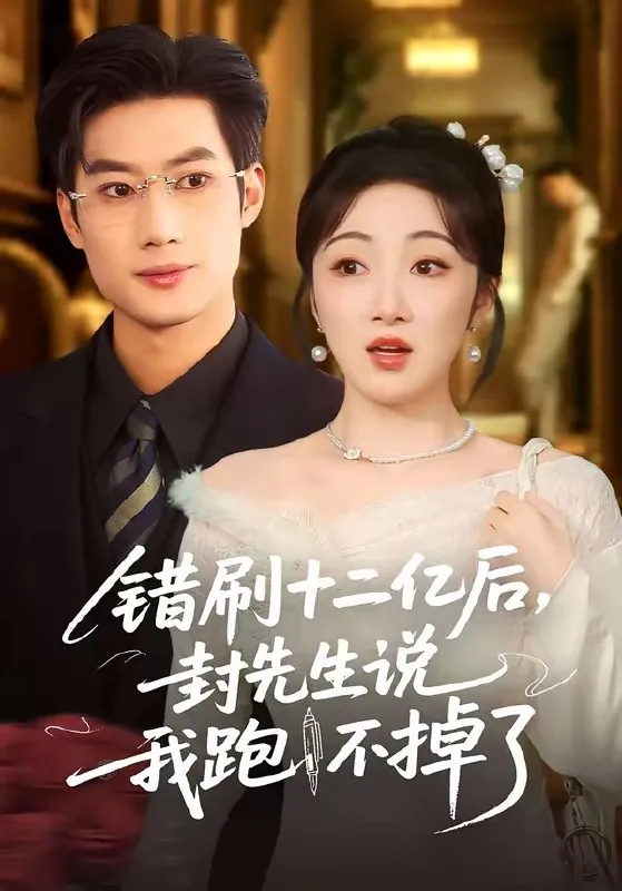 错刷十二亿后封先生说我跑不掉了