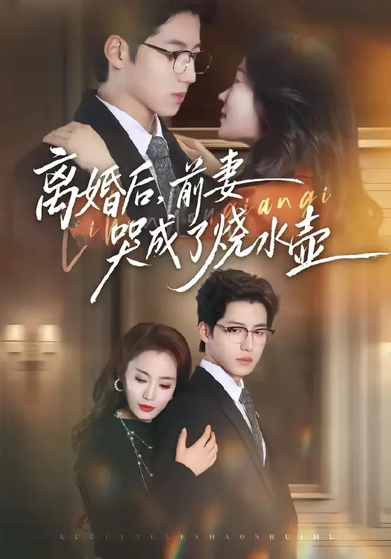 离婚后前妻哭成了烧水壶