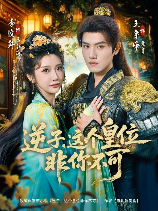 逆子这皇位非你不可