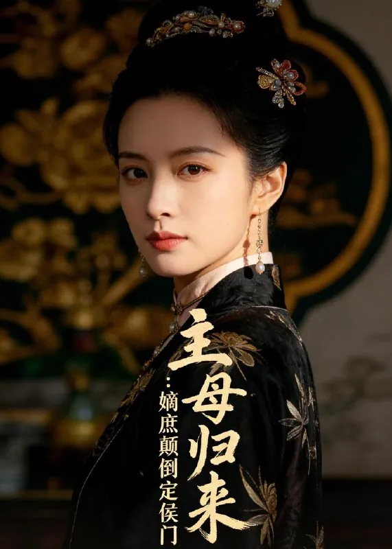 主母归来嫡庶颠倒定侯门