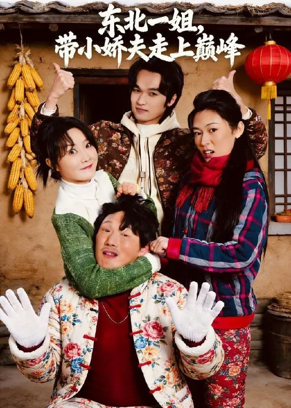 东北一姐