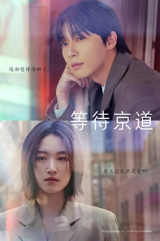 等待京道（2025）