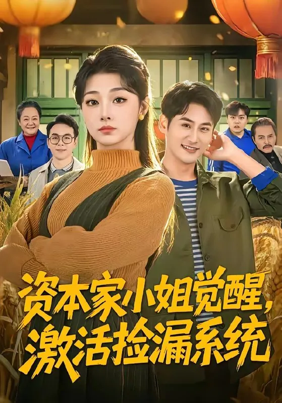 资本家小姐觉醒激活捡漏系统