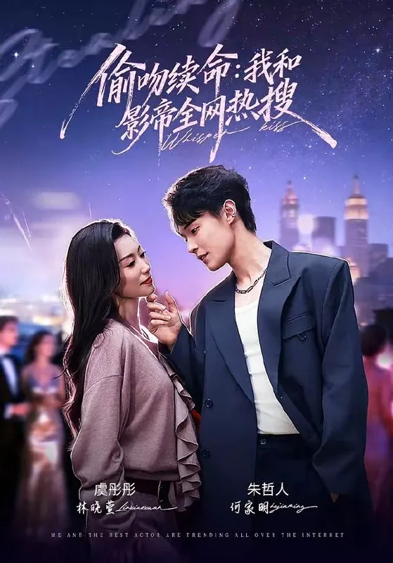 偷吻续命我和影帝全网热搜