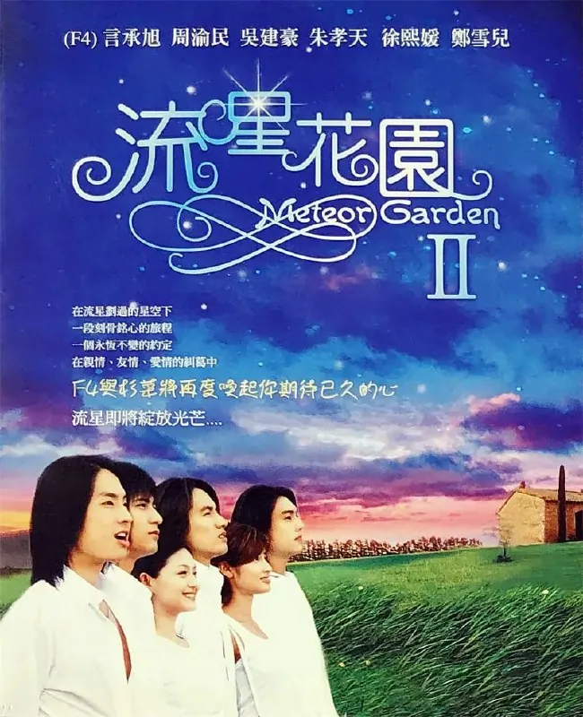流星花园2